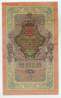 10 рублей 1909 Шипов Барышев серия ЕФ - РосИмп_10рублей-1909_Шипов-Барышев_ЕФ-200621_спинка