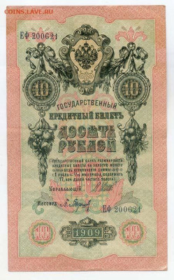 10 рублей 1909 Шипов Барышев серия ЕФ - РосИмп_10рублей-1909_Шипов-Барышев_ЕФ-200621_лицо