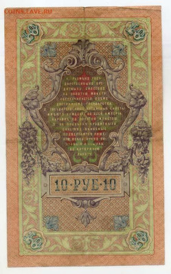 10 рублей 1909 Шипов Богатырев серия ЗВ - РосИмп_10рублей-1909_Шипов-Богатырев_ЗВ-497822_спинка