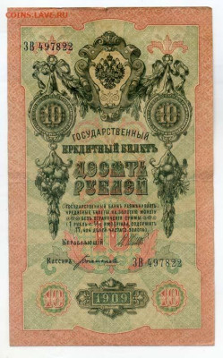 10 рублей 1909 Шипов Богатырев серия ЗВ - РосИмп_10рублей-1909_Шипов-Богатырев_ЗВ-497822_лицо