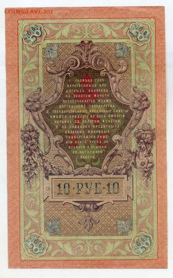 10 рублей 1909 Шипов Гаврилов серия КЛ - РосИмп_10рублей-1909_Шипов-Гаврилов_КЛ-036280_спинка