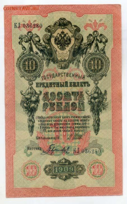 10 рублей 1909 Шипов Гаврилов серия КЛ - РосИмп_10рублей-1909_Шипов-Гаврилов_КЛ-036280_лицо