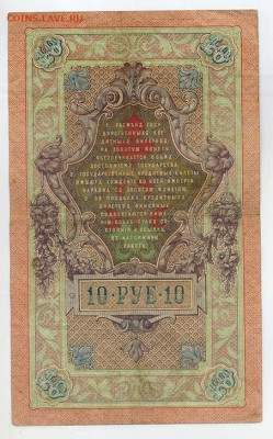 10 рублей 1909 Шипов Метц серия ЕЛ - РосИмп_10рублей-1909_Шипов-Метц_ЕЛ-925543_спинка