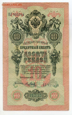 10 рублей 1909 Шипов Метц серия ЕЛ - РосИмп_10рублей-1909_Шипов-Метц_ЕЛ-925543_лицо