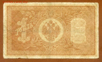 1 рубль 1898 Шипов Лошкин НА-66 - РосИмп_1рубль-1898-15_Шипов-Лошкин_НА-66_спинка