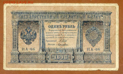 1 рубль 1898 Шипов Лошкин НА-66 - РосИмп_1рубль-1898-15_Шипов-Лошкин_НА-66_лицо