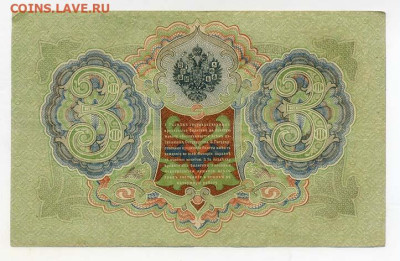 3 рубля 1905 Шипов Афанасьев - РосИмп_3рубля-1905-ВП_Шипов-Афанасьев_фитаЭ-340909_спинка
