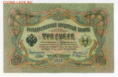 3 рубля 1905 Шипов Афанасьев - РосИмп_3рубля-1905-ВП_Шипов-Афанасьев_фитаЭ-340909_лицо