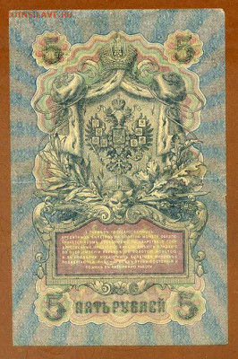 5 рублей 1909 Шипов Былинский серия СС - РосИмп_5рублей-1909-ВП_Шипов-Былинский_СС-573155_спинка