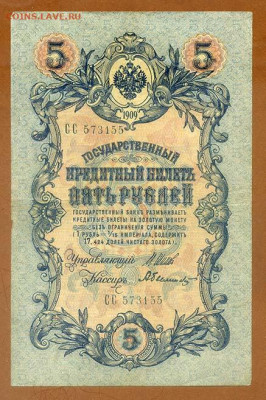 5 рублей 1909 Шипов Былинский серия СС - РосИмп_5рублей-1909-ВП_Шипов-Былинский_СС-573155_лицо