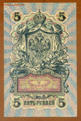 5 рублей 1909 Шипов Шмидт серия ПУ - РосИмп_5рублей-1909-ВП_Шипов-Шмидт_ПУ-470146_спинка