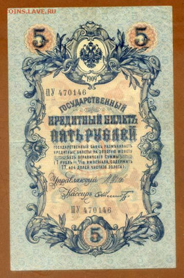 5 рублей 1909 Шипов Шмидт серия ПУ - РосИмп_5рублей-1909-ВП_Шипов-Шмидт_ПУ-470146_лицо