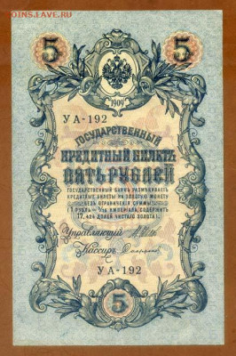 5 рублей 1909 Шипов Софронов УА-192 - РосИмп_5рублей-1909-ВП_Шипов-Софронов_УА-192_лицо