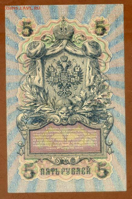 5 рублей 1909 Шипов Федулеев УБ-432 - РосИмп_5рублей-1909-ВП_Шипов-Федулеев_УБ-432_спинка