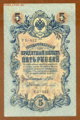 5 рублей 1909 Шипов Федулеев УБ-432 - РосИмп_5рублей-1909-ВП_Шипов-Федулеев_УБ-432_лицо