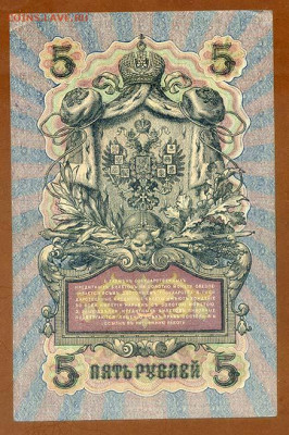 5 рублей 1909 Шипов Афанасьев УБ-474 - РосИмп_5рублей-1909-ВП_Шипов-Афанасьев_УБ-474_спинка
