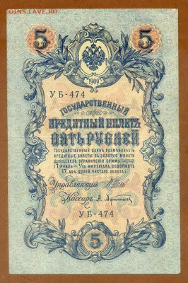 5 рублей 1909 Шипов Афанасьев УБ-474 - РосИмп_5рублей-1909-ВП_Шипов-Афанасьев_УБ-474_лицо