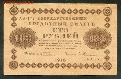 100 рублей 1918 г. Гейльман серия АА - Россия_100рублей-1918_Гейльман-АА_лицо