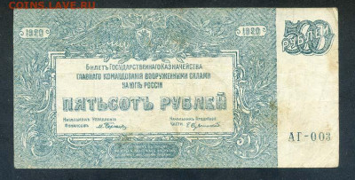 ВСЮР 500 рублей 1920 г. АГ-003 - ВСЮР_500рублей-1920_АГ-003_лицо