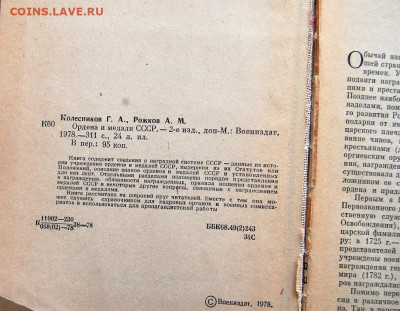 книга "Ордена и Медали СССР", Колесников Г.А, Рожков А.М. - DSC_5219.JPG