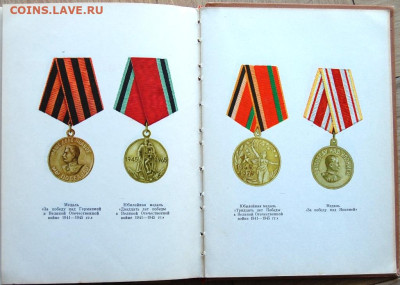 книга "Ордена и Медали СССР", Колесников Г.А, Рожков А.М. - DSC_5218.JPG