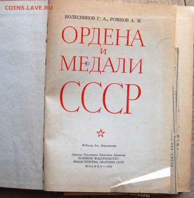 книга "Ордена и Медали СССР", Колесников Г.А, Рожков А.М. - DSC_5216.JPG