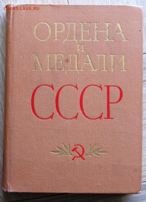 книга "Ордена и Медали СССР", Колесников Г.А, Рожков А.М. - DSC_5215.JPG