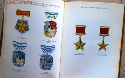 книга "Ордена и Медали СССР", Колесников Г.А, Рожков А.М. - DSC_5224.JPG
