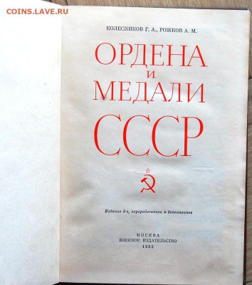 книга "Ордена и Медали СССР", Колесников Г.А, Рожков А.М. - DSC_5222.JPG
