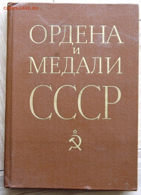 книга "Ордена и Медали СССР", Колесников Г.А, Рожков А.М. - DSC_5221.JPG