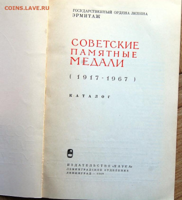 книга "Ордена и Медали СССР", Колесников Г.А, Рожков А.М. - DSC_5228.JPG