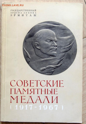 книга "Ордена и Медали СССР", Колесников Г.А, Рожков А.М. - DSC_5227.JPG