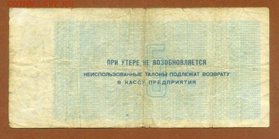 Арктикуголь Шпицберген 5 рублей 1979 г. - Арктикуголь-Шпицберген_талон-5руб-1979_007815_спинка