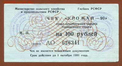 Чек 100 рублей Урожай-90  КСП Родина Отдел кадров - чек_Урожай90-100руб_КСП-Родина-ОК