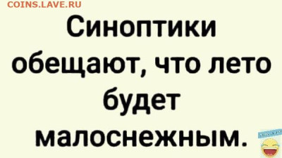 юмор - Снежное лето