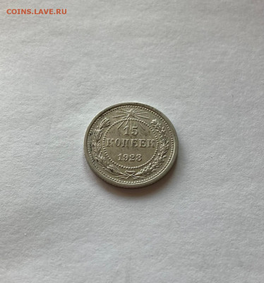 15 копеек 1923г.(2), до 20.06.23г. - 1523-25