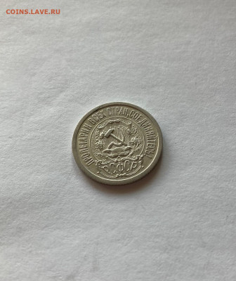 15 копеек 1923г.(2), до 20.06.23г. - 1523-26