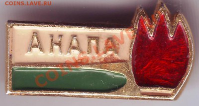Знак. АНАПА до 28.12.11г. в 19.00 - IMAGE0015.JPG