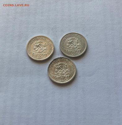 15 копеек 1923г.(3 шт), до 20.06.23г. - 15-1523-8