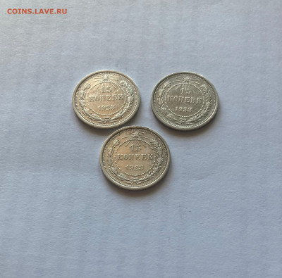 15 копеек 1923г.(3 шт), до 20.06.23г. - 15-1523-9