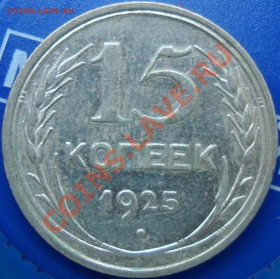 15 копеек 1925 Определение реверса - DSC02359.JPG