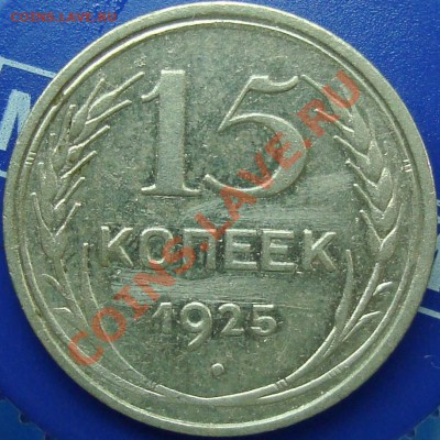 15 копеек 1925 Определение реверса - DSC02358.JPG