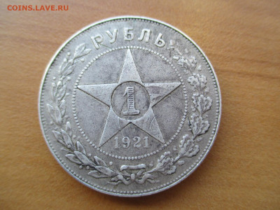 1 рубль 1921 полуточка.   15.06 - IMG_0348.JPG