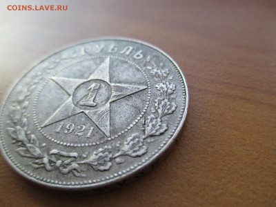 1 рубль 1921 полуточка.   15.06 - IMG_0349.JPG
