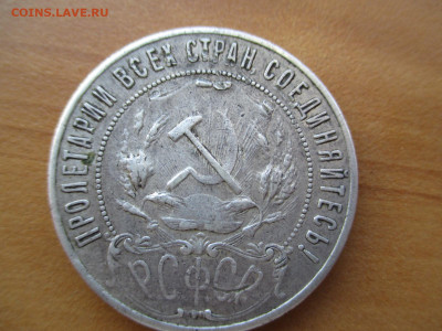 1 рубль 1921 полуточка.   15.06 - IMG_0350.JPG