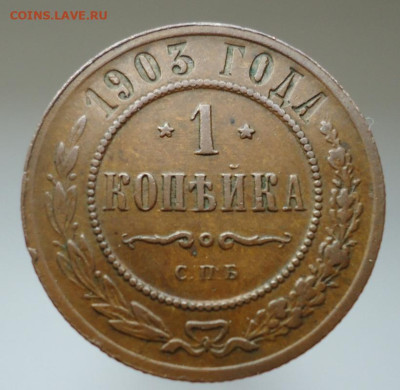 1 копейка 1903 года СПБ  Качество !!! 16.06.2023  22-00  МСК - 1