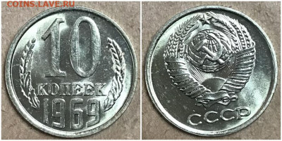 10 копеек 1969 UNC ЯРКИЙ БЛЕСК до 19.06.2023 в 22:00м - хздлоти
