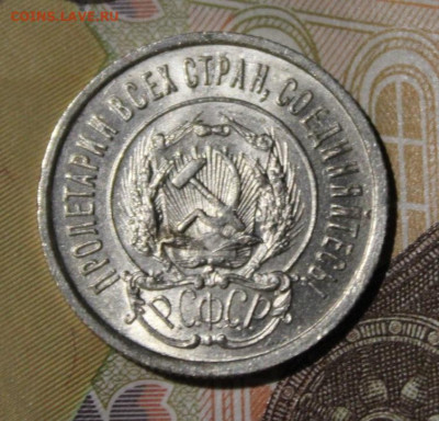 20 копеек 1923 (2) штемпельный блеск до 18.06 - IMG_0021.JPG