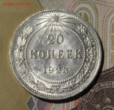 20 копеек 1923 (2) штемпельный блеск до 18.06 - IMG_0020.JPG
