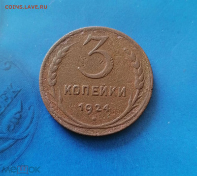 3 копеек 1924 гурт - 3 коп19241